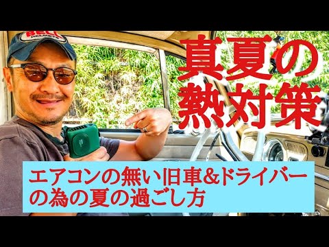 【中古】 クーラーのいらないさむ～い話 Midsummer Heat Management: How to Survive Summer in a Vintage Car