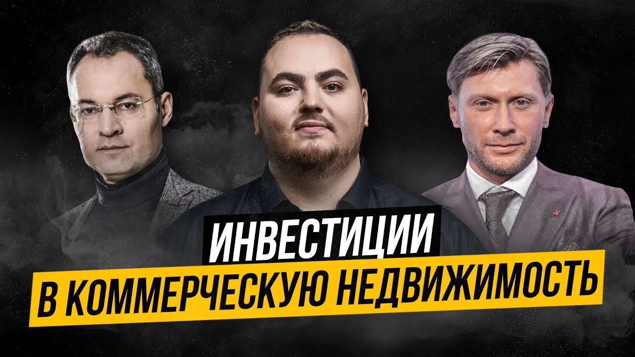 Максим Корецкий и Михаил Меркулов о инвестициях в коммерческую ...