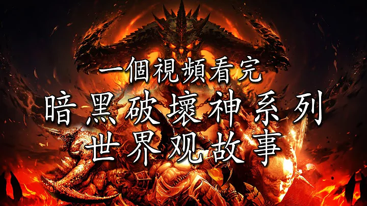 一口气看完《暗黑破坏神4》之前的故事 Diablo - 天天要闻