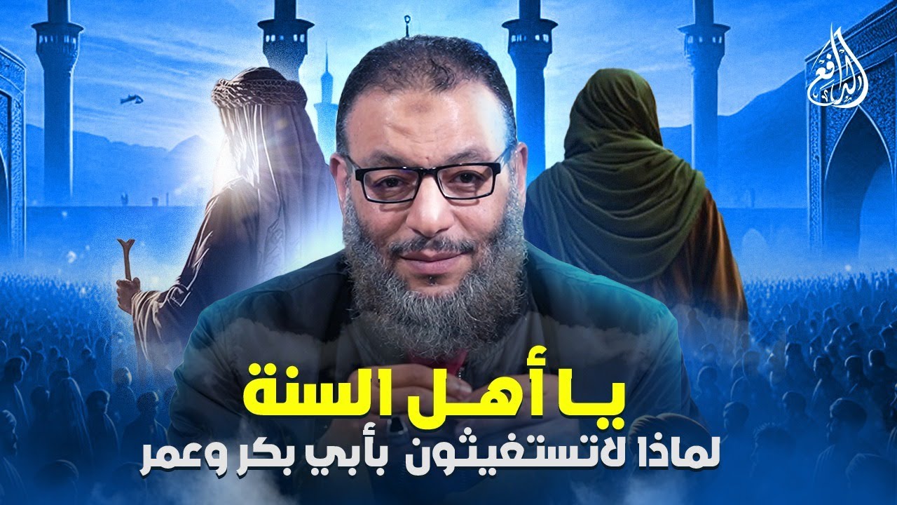 وليد إسماعيل | الدافع | يا أهل السنة .. لماذا لا تستغيثون بأبي بكر وعمر؟