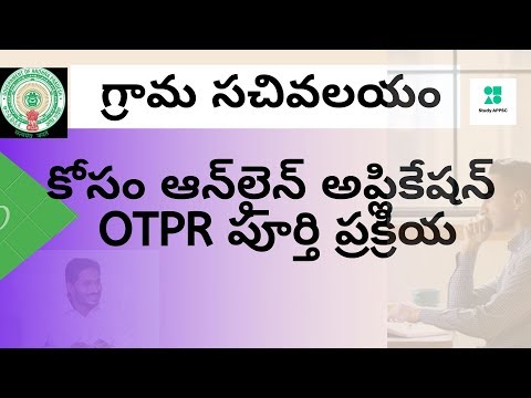 HOW TO FILL Grama Sachivalayam application online step 1 OTPR (one time profile registration))