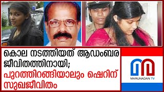 ജയിലില് നിന്ന് പുറത്തിറങ്ങിയാലും ഷെറിന് സുഖജീവിതം | Sherin