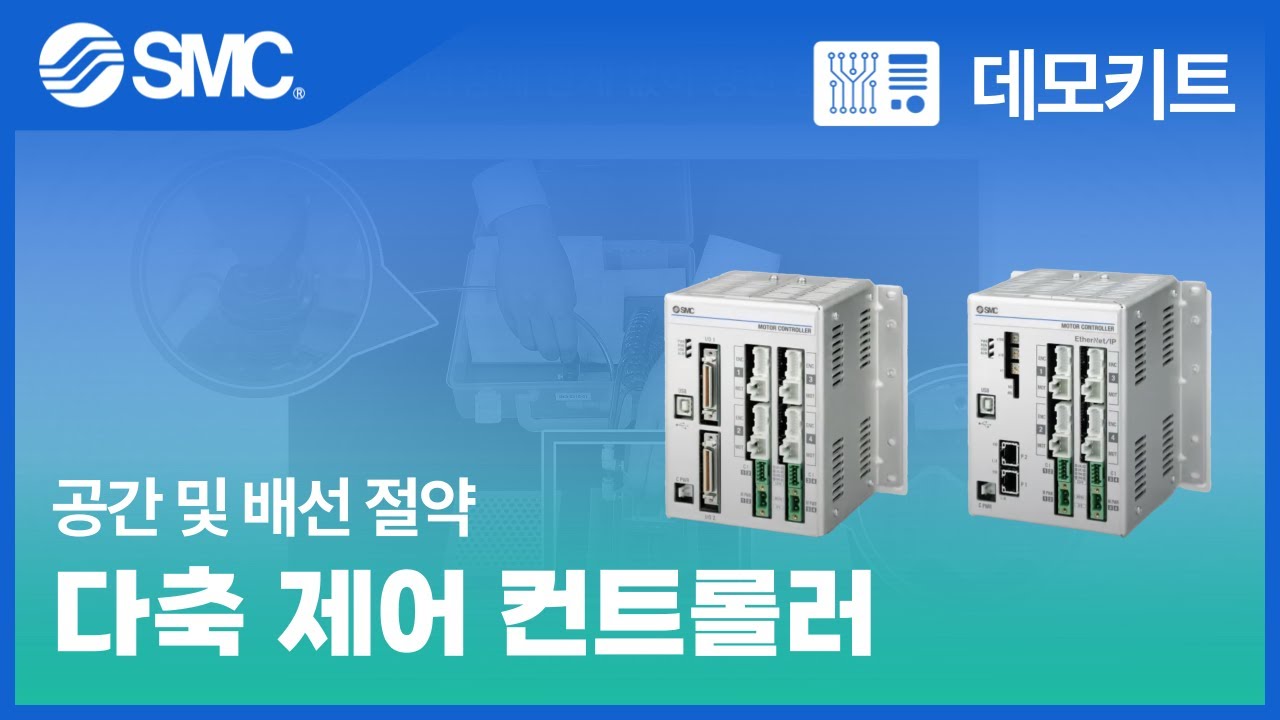 [SMC 데모키트] 다축 제어 컨트롤러 JXC - YouTube