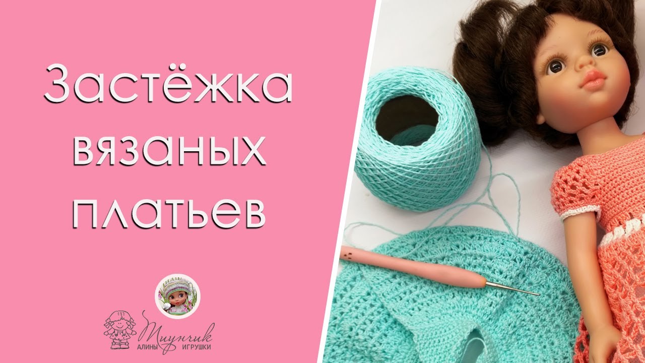 Формирование застёжки вязаных кукольных платьев