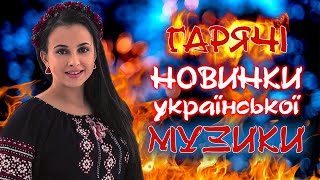 Українські пісні 2021. Кращі пісні! Гарячі новинки української музики!