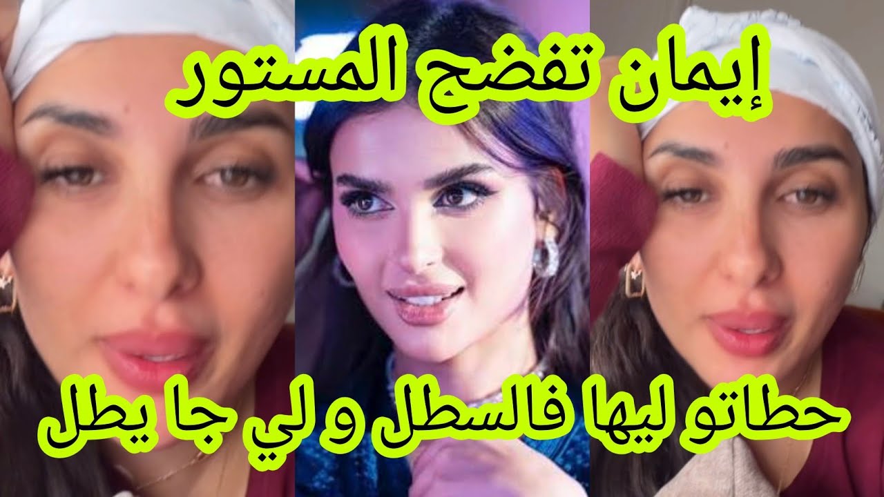 إيمان كوين تفضح المستور حطاتو ليها فالسطل وللي جا يطل ميس دعاء