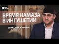 «Время намаза в Ингушетии» — Шайх Албаков Ибрахим