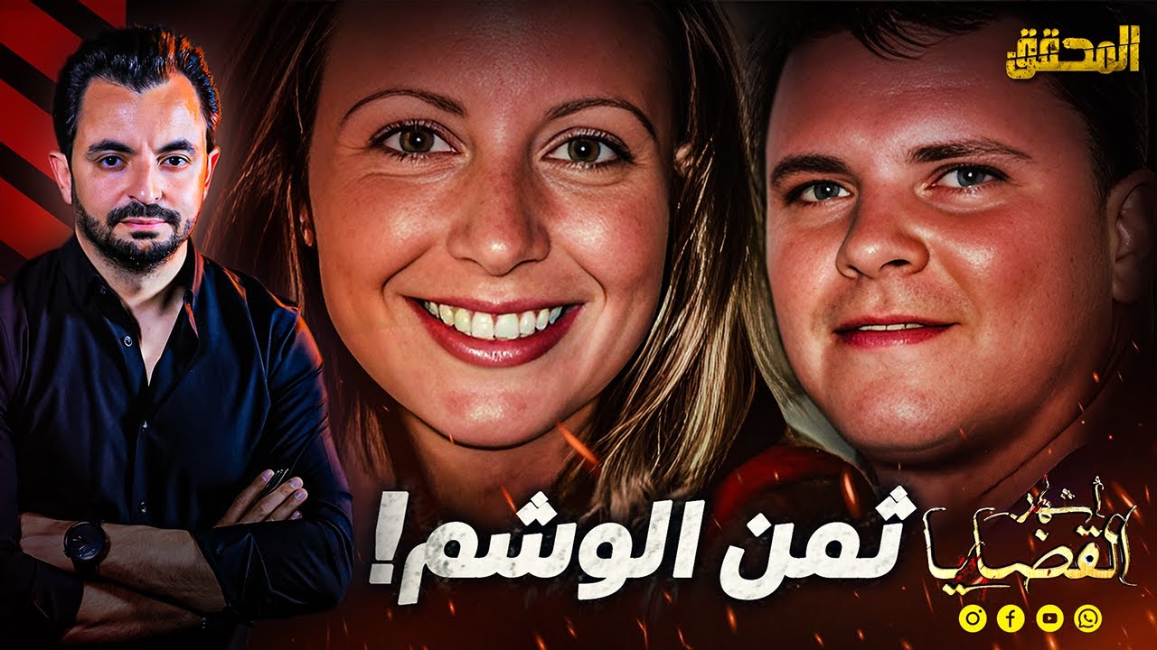 المحقق - أشهر القضايا العالمية - ثمن الوشم !