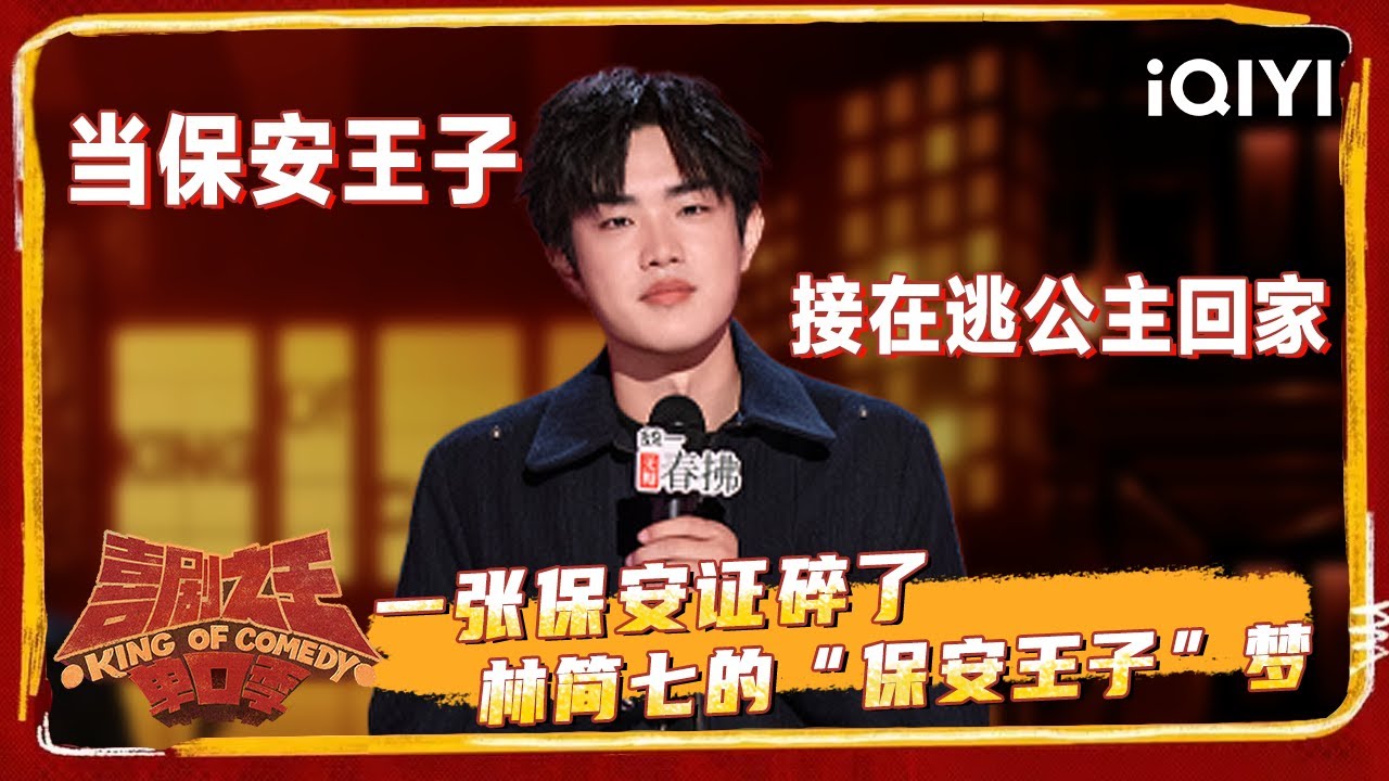 爆梗不停：新人林简七撞脸张若昀？杨天真力赞“帅抽” 为了当保安承认自己坐过牢？ | 喜剧之王单口季2 The King of Stand-up ...