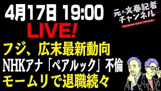 4/17LIVE！フジ、広末最新動向＆NHK女性アナ「ペアルック」不倫＆モームリで退職続々