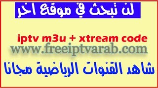 أفضل موقع للحصول على سيرفر IPTV M3U و XTREAM مجانا