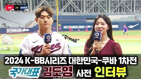 2024 K-베이스볼 시리즈 대한민국-쿠바 1차전 국가대표 김도영 사전 인터뷰 | 2024. 11. 01. |