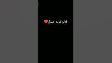 #تلاوة_خاشعة #ترند #المصحف #quran #دويتو #اكسبلور #foryou #لايك #الرحمن #القرآن_الكريم