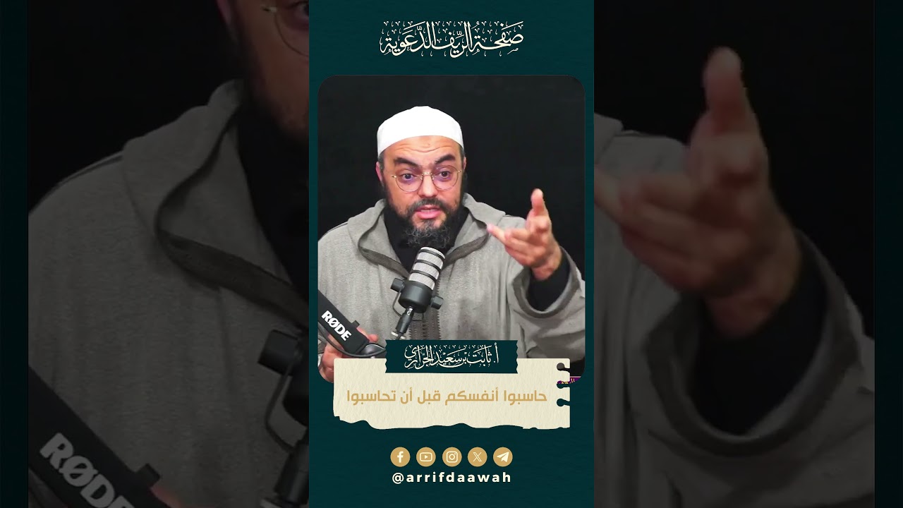 حاسبوا أنفسكم قبل أن تحاسبوا | الأستاذ ثابت بن سعيد الجراري حفظه الله