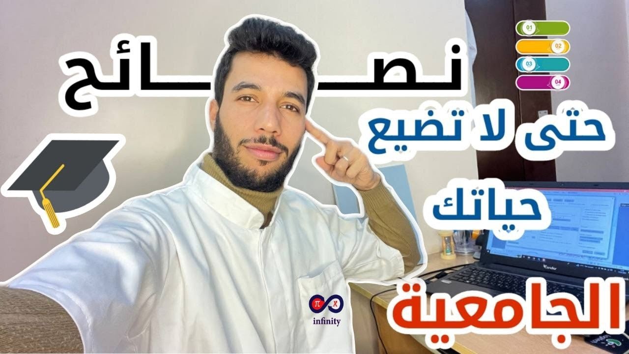 قبل أن تضيع حياتك الجامعية !!