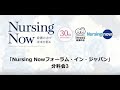 Nursing Nowフォーラム・イン・ジャパン　分科会３