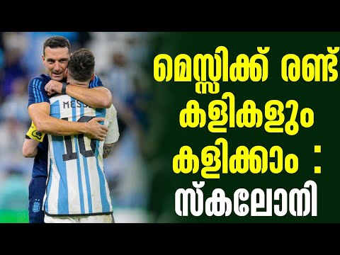 മെസ്സിക്ക് രണ്ട് കളികളും കളിക്കാം : സ്‌കലോനി | Messi