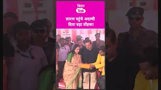 Adani  पहुंचे Saran,  बिहार के लोगों को दिया बड़ा तौहफा#Bihar #AdaniGroup #Saran #GautamAdani