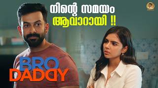 നിന്റെ സമയം ആവാറായി !! | Bro Daddy Movie | Mohanlal | Prithviraj | Kalyani Priyadarshan