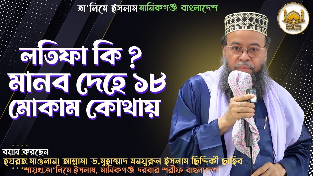 লতিফা কি || ৬ লতিফা || মানব দেহে ১৮ মোকাম কোথায় || ৬ লতিফার জিকির ও ভেদতত্ত্ব কি।