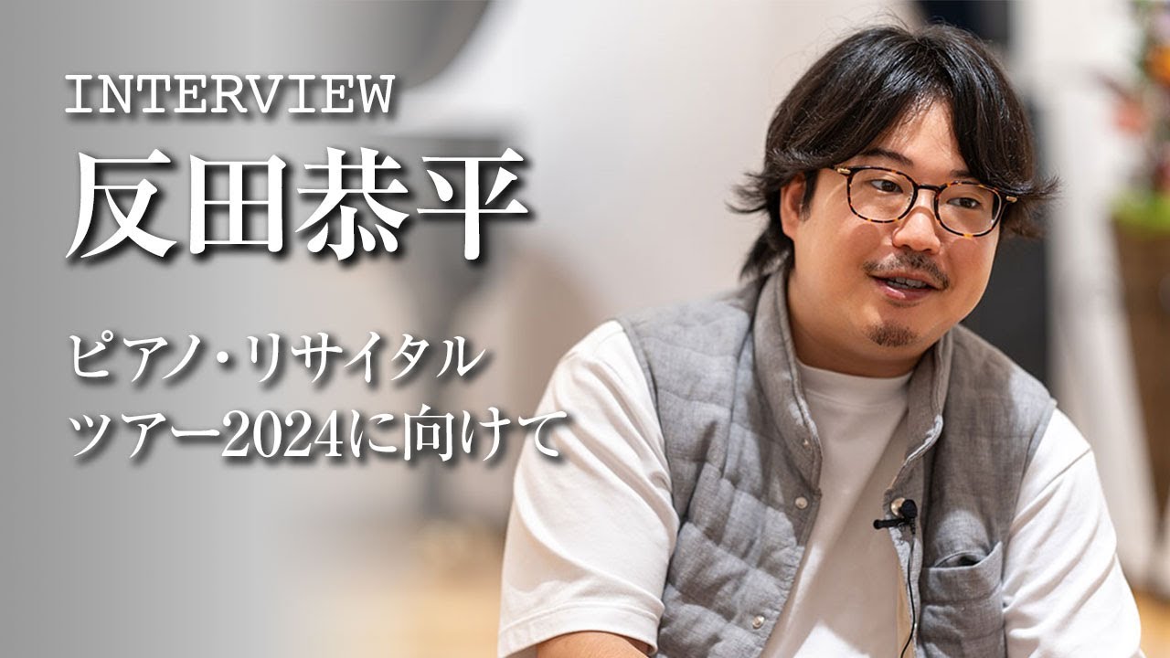 反田恭平が語るピアノ・リサイタル ツアー2024 - YouTube