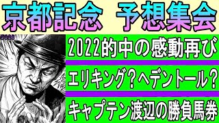 #京都記念　予想集会