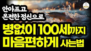 안아프고 온전한 정신으로 병없이 100세까지 마음편하게 사는법