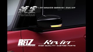REIZ/Revier LED ウインカーミラーレンズKIT 「流星バージョン  