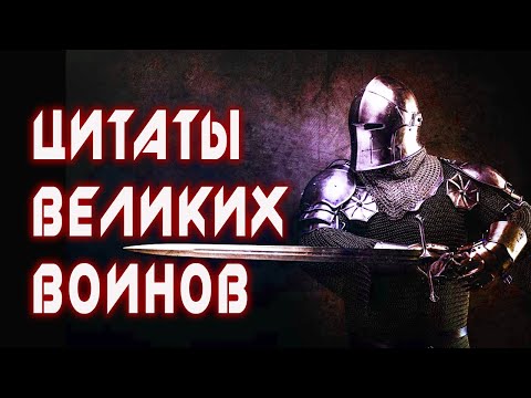 ЦИТАТЫ ВЕЛИКИХ ВОИНОВ