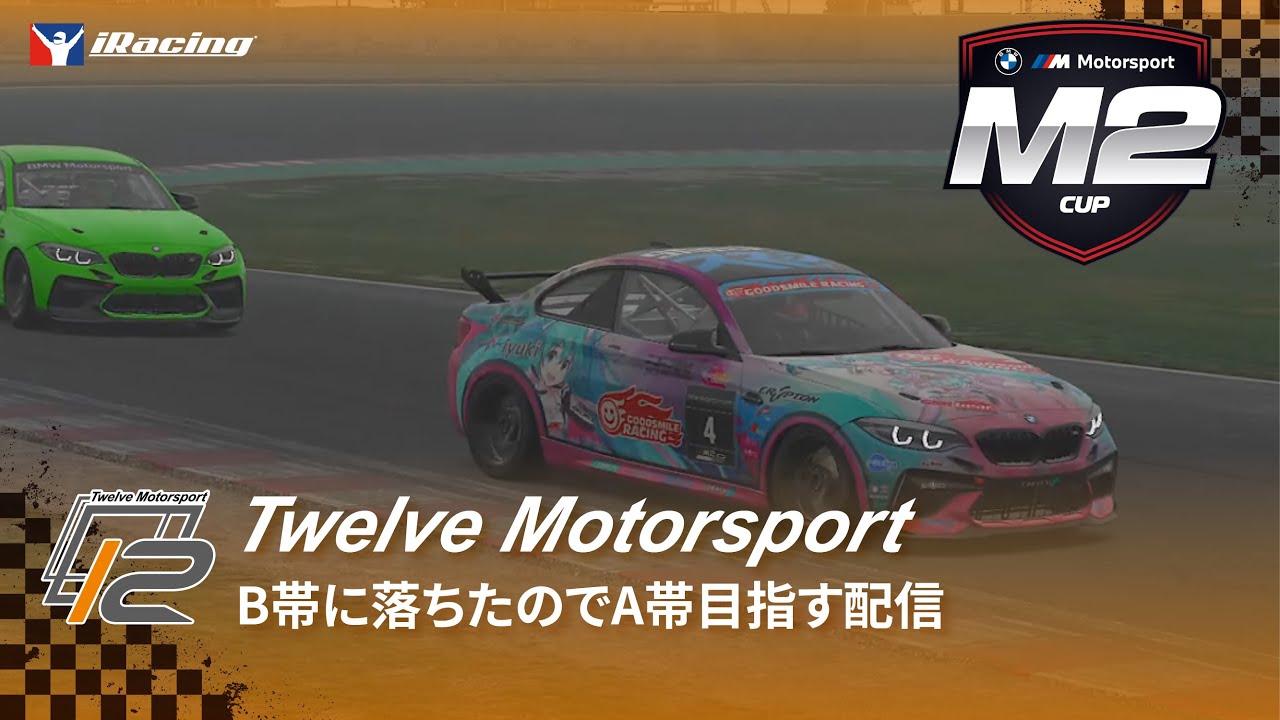 | iRacing | B帯に落ちたのでA帯目指す配信 #8 | BMW M2 Cup by Nitro Concepts - YouTube