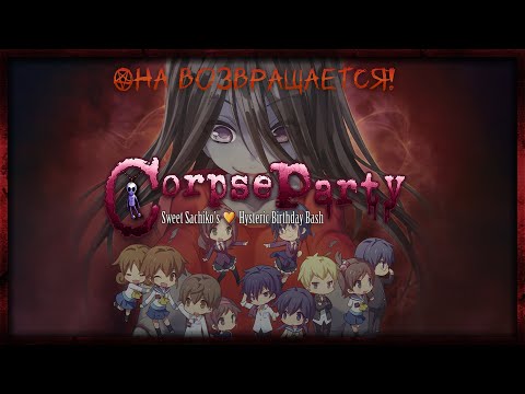 У нас тут новая часть Corpse Party: Sweet Sachikou0027s Hysteric Birthday Bash (СТРИМ #1)