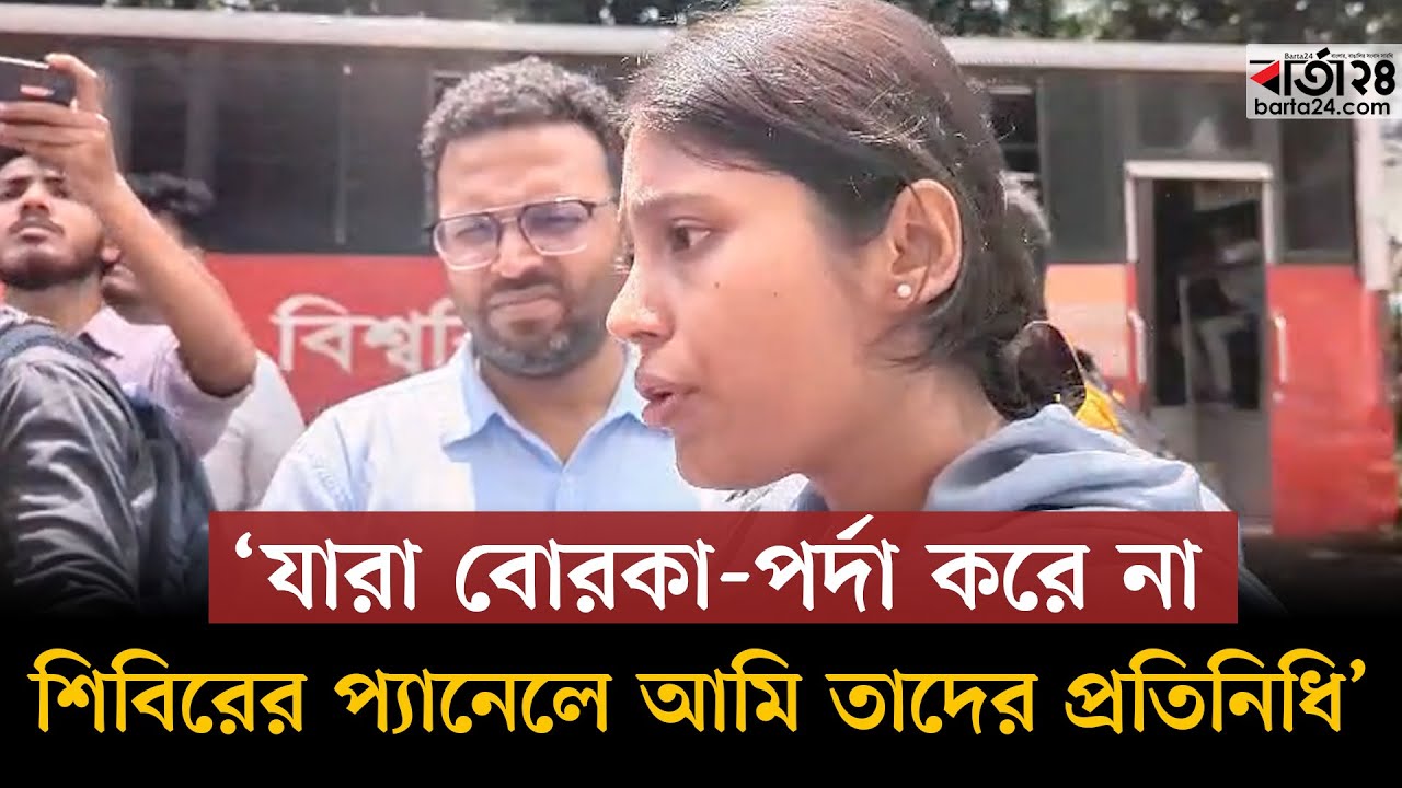 ছাত্রলীগের সম্পৃক্ততার অভিযোগের উত্তর দিলেন শিবির প্যানেলের ফাতেমা তাসনিম জুমার | DUCSU | Barta24