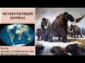 Четвертичный период (рассказывает Михаил Никитин)