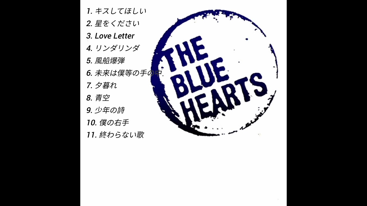 ＴＨＥ　ＢＬＵＥ　ＨＥＡＲＴＳベスト１１ THE BLUE HEARTS | Top Songs Playlist | Best Of THE BLUE