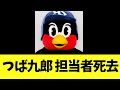 【悲報】つば九郎 担当者死去との報道...