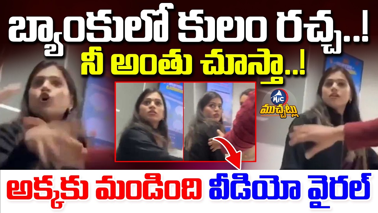 Caste Threat Inside Bank? Woman Bank Employee Loses Control | Viral Video | Mic Tv Muchatlu