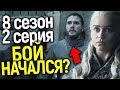 КОРОЛЬ НОЧИ УЖЕ ЗДЕСЬ? ЧТО НАМ ПОКАЗАЛИ В ПРОМО 2 СЕРИИ 8 СЕЗОНА ИГРЫ ПРЕСТОЛОВ? ОБЗОР