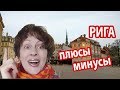 РИГА ЛАТВИЯ. Плюсы и минусы Риги. БЕСТОЛКОВОЕ ПУТЕШЕСТВИЕ В РИГУ