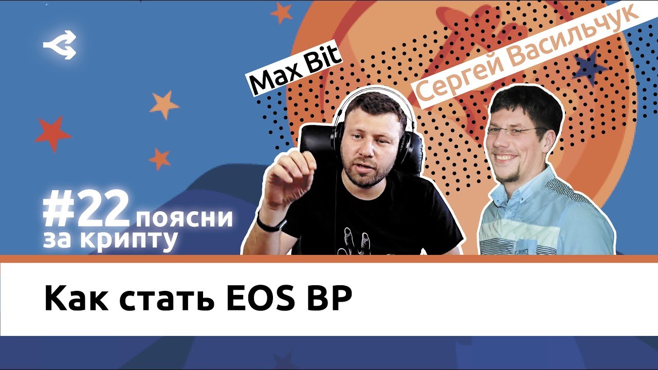 Поясни за крипту #22: Как стать EOS BP — Сергей Васильчук