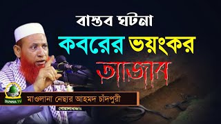 কবরের ভয়ংকর আজাব ?️ মাওলানা নেছার আহমদ চাঁদপুরী