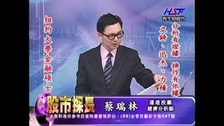 20140430 1400 蔡瑞林 股市探長