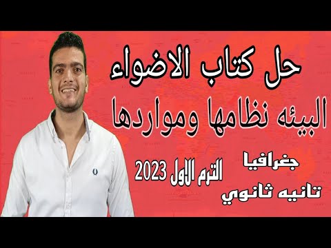 حل كتاب الاضواء البيئة نظامها ومواردها جغرافية تانية ثانوي الترم الاول 2023