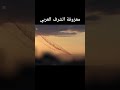 غزة اكسبلور ترند معزوفه طرب صوت العرب ايران