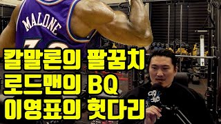 흑자의 NBA 이야기 2화 - 칼 말론의 팔꿈치, 로드맨의 BQ, 이영표의 헛다리