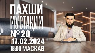 картинка: ПАХШИ МУСТАҚИМ 20