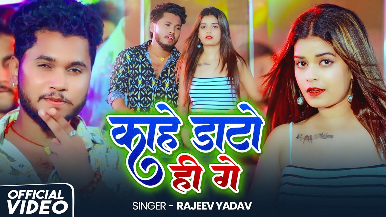 #video | काहे डाटो ही गे | #Rajeev Yadav | #Shristi Bharti | #New Maghi Song 2025