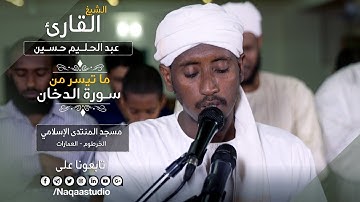 روائع الفجر ماتيسر من سورة الدخان | الشيخ عبدالحليم حسين| Sh. Abdualhaleem  Hussain |Surat alDukhan