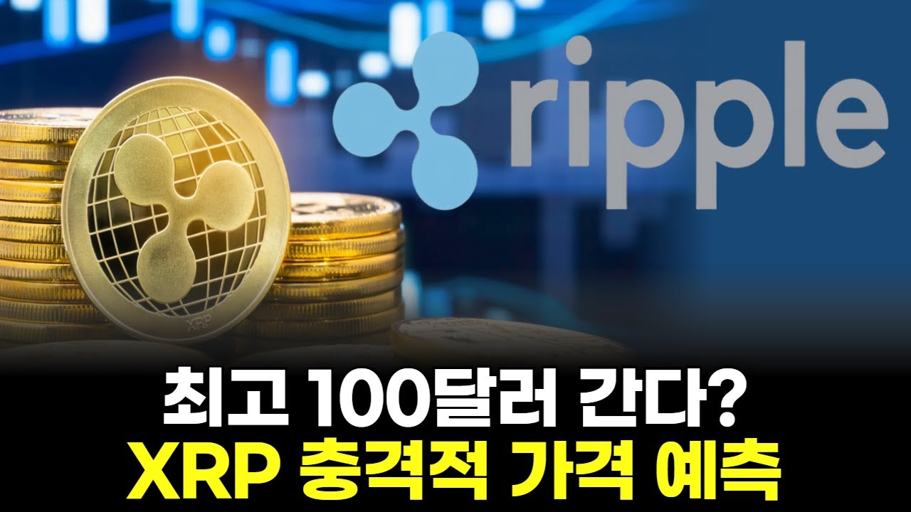 최고 100달러 간다? XRP 충격적 가격 예측