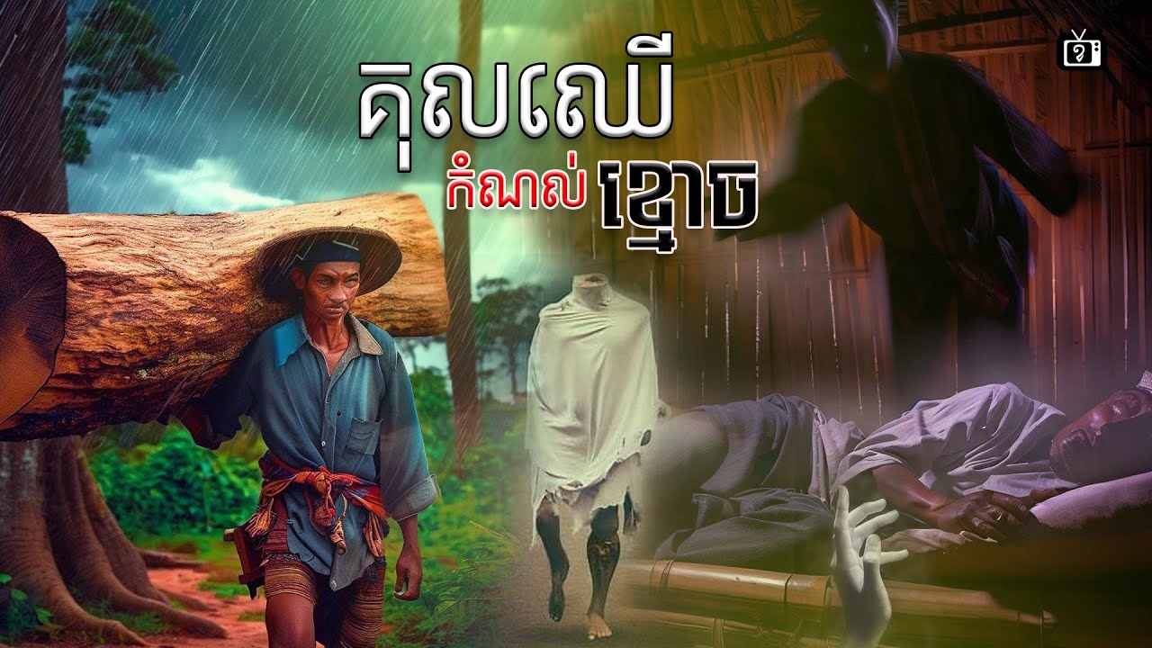 រឿង គល់ឈើ កំណល់ខ្មោច | ខ្ទឹមស- Garlic
