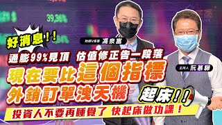 【財經慕House EP.46】好消息! 通膨99%見頂 估值修正告一段落 現在要比這個指標 外銷訂單洩天機 投資人不要再睡覺了 快起床做功課！起床！｜財經V怪客 馮泉富 2022/6/25